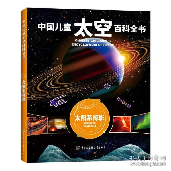 中国儿童太空百科全书--太阳系掠影（2020版）