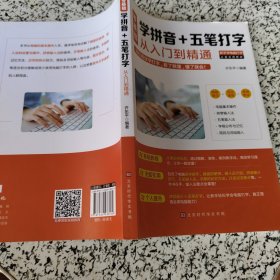 零基础学拼音+五笔打字从入门到精通