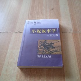 小说叙事学