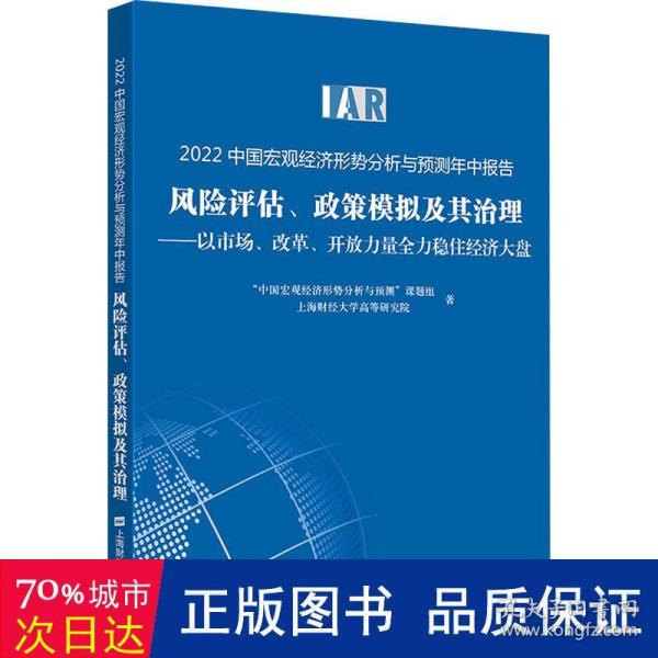 2022中国宏观经济形势分析与预测年中报告