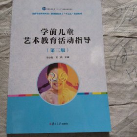 全国学前教育专业（新课程标准）“十二五”规划教材：学前儿童艺术教育活动指导 （第三版）