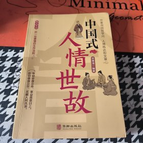 中国式人情世故