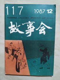 故事会1987.12