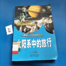 航空航天知识丛书 太阳系中的旅行