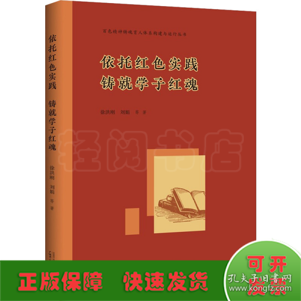 百色精神铸魂育人体系构建与运行丛书 依托红色实践 铸就学子红魂