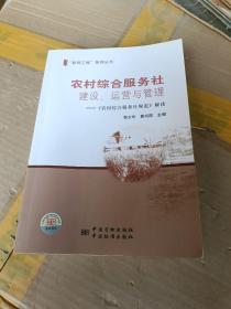 农村综合服务社 建设.运营与管理——《农村综合服务社规范》解读