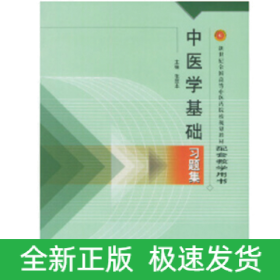 中医学基础习题集（新二版）·新世纪全国高等中医药院校规划教材习题集