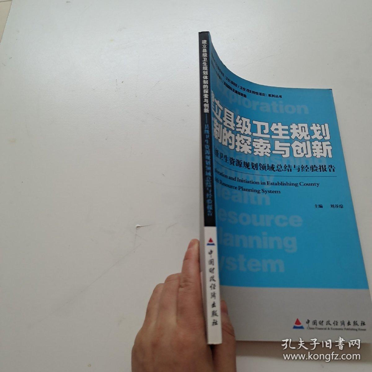 建立县级卫生规划体制的探索与创新:县级卫生资源规划领域总结与经验报告