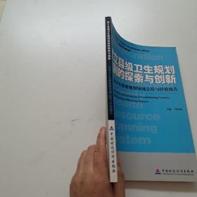 建立县级卫生规划体制的探索与创新:县级卫生资源规划领域总结与经验报告