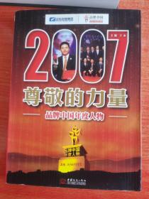 2007尊敬的力量:品牌中国年度人物