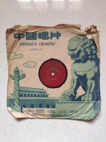 淮剧 走上新路 胶木唱片（1955年）筱文艳 唱