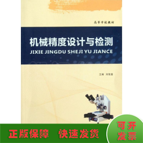 機(jī)械精度設(shè)計(jì)與檢測