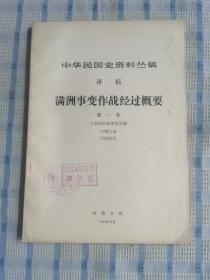 中华民国史资料丛稿：满洲事变作战经过概要（第一卷）
