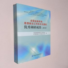 全国金融系统思想政治工作和文化建设优秀调研成果