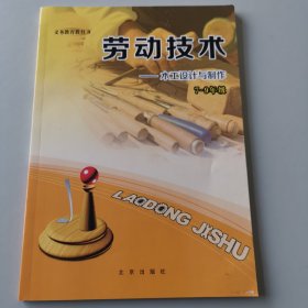 劳动技术——木工设计与制作7—9年级