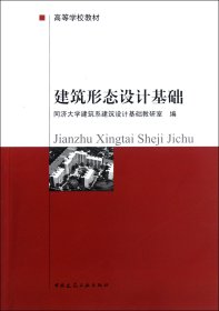 建筑形态设计基础(高等学校教材)同济大学建筑系建筑设计基础教研室中国建筑工业9787112013784全新正版