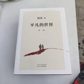 平凡的世界1～3册