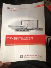 T N M系列产品选型手册