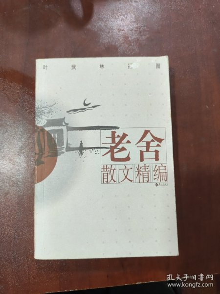 老舍散文精编