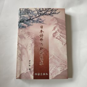 日本诗歌与翻译艺术