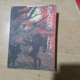 莫须有（倪湛舸十年磨一剑，重述南宋冤案，再现岳云、岳雷、赵构、秦桧的幽微心理。虞云国、李修文、路内、赵松、刘勃竭诚推荐）