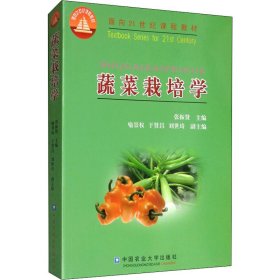 正版新书 蔬菜栽培学 作者 9787810666398