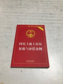 国有土地上房屋征收与补偿条例（实用版）