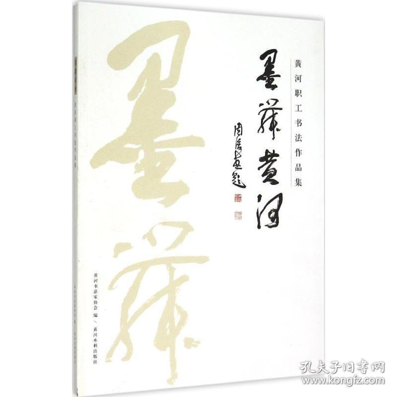 墨舞黄河 9787550910447