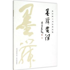 墨舞黄河 9787550910447