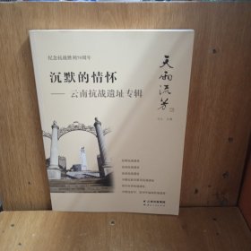 沉默的情怀：云南抗战遗址专辑