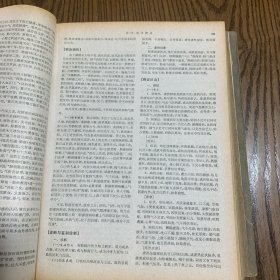 实用中医内科学（1985年一版一印）精装本