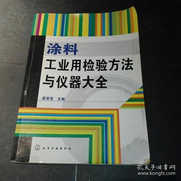 涂料工业用检验方法与仪器大全