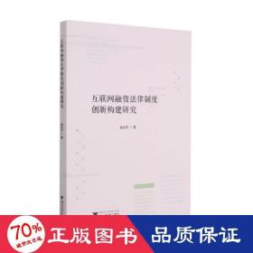 互联网融资法律制度创新构建研究