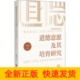 道德意愿及其培育研究