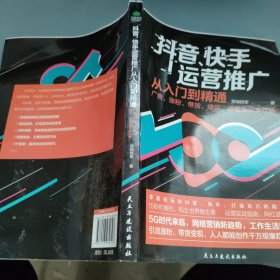 抖音、快手运营推广从入门到精通：广告、涨粉、带货、爆款、运营变现全攻略