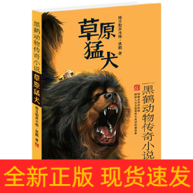 草原猛犬(黑鹤动物传奇小说)