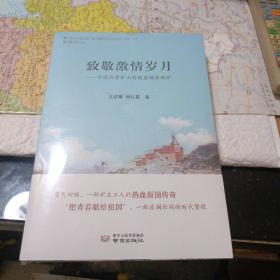 致敬激情岁月一一中国化学矿山的摇篮锦屏磷矿（一版一印）未开封