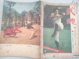 武魂1984 北京武术体育专辑
