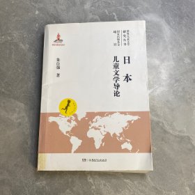 日本儿童文学导论
