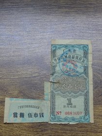 1965年广东省华侨特种商品供应证1元（不全版）【台山】~~加盖“已购当归”（药材）