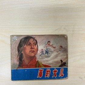 海的女儿