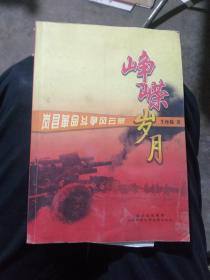 峥嵘岁月岚县革命斗争风云录