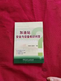 加油站安全与设备知识问答（实图看图下单）