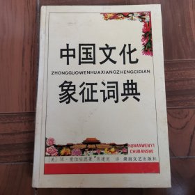 中国文化象征词典
