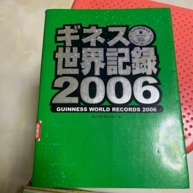 吉尼斯世界纪录大全（2006年日文原版）