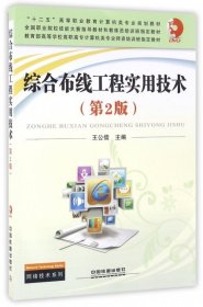 综合布线工程实用技术（第2版） 王公儒  编 中国铁道出版社 2015-01-01