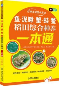 鱼、泥鳅、蟹、蛙、鳖稻田综合种养一本通