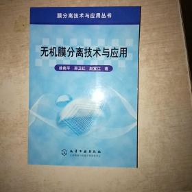 无机膜分离技术与应用 32开