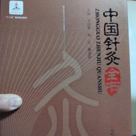 中国针灸全书