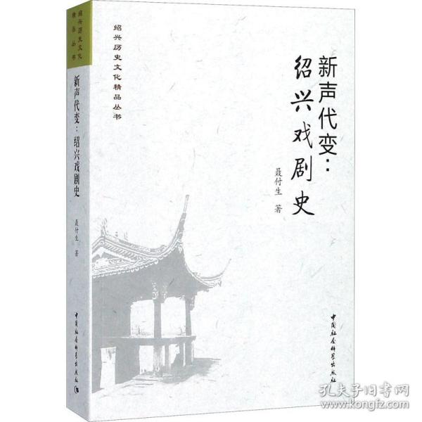 新声代变:绍兴戏剧史 戏剧、舞蹈 聂付生